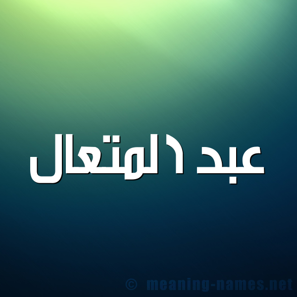 صورة اسم عبد المتعال ABD-ALMTAAL شكل 1 صوره للإسم بخط عريض